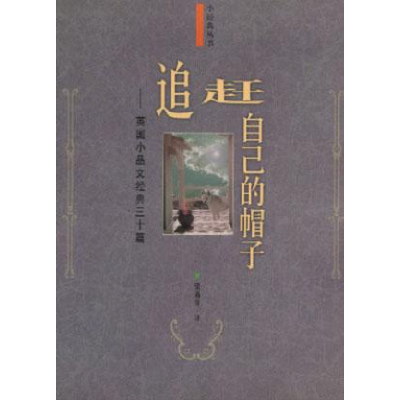 正版新书]追赶自己的帽子--英国小品文经典三十篇梁遇春 翻译978