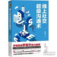 正版新书]线上社交超级沟通术 公共关系 林特特林特特9787541159