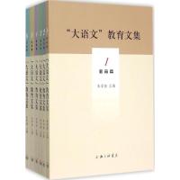 正版新书]"大语文"教育文集朱学清9787542651716