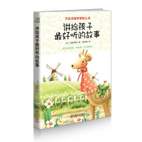 正版新书]讲给孩子最好听的故事布歌恩特9787543083899