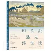 正版新书]印象派遇见浮世绘者_瓦莱丽·叙厄尔_埃梅尔责_四川社97