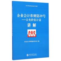 正版新书]企业会计准则第39号--公允价值计量讲解(2014年发布企