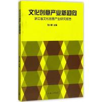 正版新书]文化创意产业新趋向:浙江省文化创意产业研究报告范小