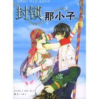 正版新书]封锁那小子(韩)朴胜熙徐丽红薛舟9787540735456