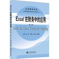 正版新书]Excel在财务中的应用(D二版)孙一玲, 李煦, 刘鹏, 李