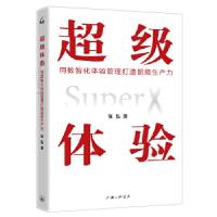 正版新书]体验:用数智化体验管理打造生产力张弘9787542670694