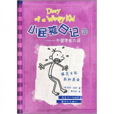 正版新书]小屁孩日记5--午餐零食大盗[美]杰夫·金尼 著;陈万如