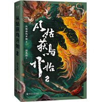 正版新书]从姑获鸟开始2活儿该 著9787541167461