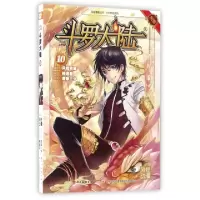 正版新书]斗罗大陆(10)/少年热血系列/风炫漫画丛书唐家三少|绘