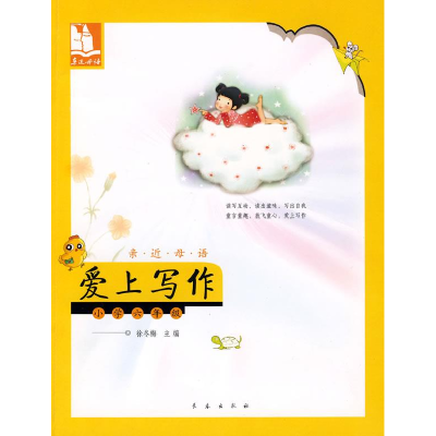 正版新书]亲近母语·爱上写作:小学六年级/儿童阅读成长计划徐冬