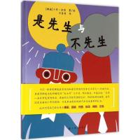 正版新书]是先生与不先生(挪)卡莉·斯塔(Kari Stai) 著绘;李菁菁