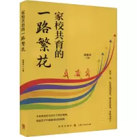 正版新书]家校共育的一路繁花盛雅萍 编9787543235922