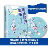 正版新书]精神科的故事(日)奥田英朗 著;王维幸 译9787544283946