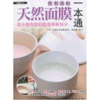 正版新书]健康01-天然面膜自我调制一本通顾景慧 顾景慧 审订978