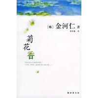 正版新书]菊花香(韩)金河仁 荀寿潇9787544221672