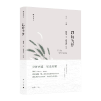正版新书]以诗为梦谢冕9787540796938