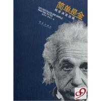 正版新书]简单是金(观念决定出路)霍高原 邵泽水9787543639164