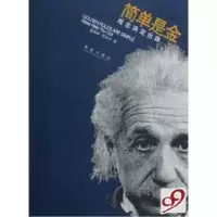 正版新书]简单是金(观念决定出路)霍高原 邵泽水9787543639164