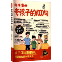 正版新书]ZY趣味漫画 夸孩子的1000句师鲁贝尔 编著 编978754089