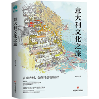 正版新书]意大利文化之旅静介9787541169113