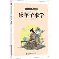 正版新书]陪伴成长的好故事:乐羊子求学刘波9787543976160