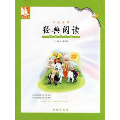 正版新书]亲近母语·经典阅读:小学三年级/儿童阅读成长计划徐冬