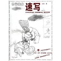 正版新书]速写(初学美术修订本)孙林9787541024924