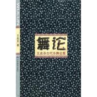 正版新书]舞论王克芬古代乐舞论集(2009/10)王克芬9787542319531