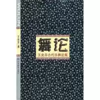 正版新书]舞论王克芬古代乐舞论集(2009/10)王克芬9787542319531