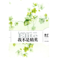 正版新书]我不是精英金子9787544140591