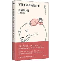 正版新书]不能不去爱的两件事 松浦弥太郎人生医药箱(日)松浦弥