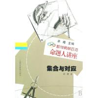 正版新书]数学奥林匹克命题人讲座:集合与对应单墫 编著978754
