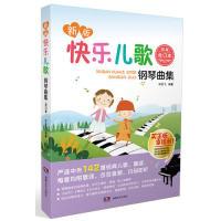 正版新书]快乐儿歌钢琴曲集(彩色合订本)新版许乐飞9787540489