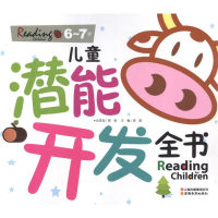 正版新书]儿童潜能开发全书(6-7岁)龚勋 编9787541563478