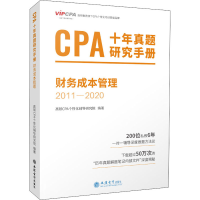 正版新书]CPA十年真题研究手册 财务成本管理 2011-2020高顿CPA