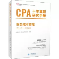 正版新书]CPA十年真题研究手册 财务成本管理 2011-2020高顿CPA