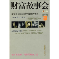 正版新书]财富故事会3《财富故事会》栏目组9787544033954