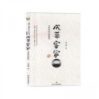 正版新书]成都.成华历史人文丛书:成华客家-文化传承的移民朱玉