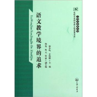正版新书]语文教学境界的追求郑少鸣 王伟娟9787542635358