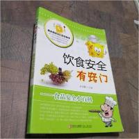 正版新书]饮食安全有窍门 :孙恒勤 主编9787543675483