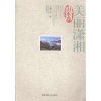 正版新书]美丽潇湘:山水卷周湘9787543899681