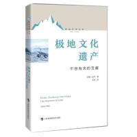 正版新书]极地科学丛书极地文化遗产:不容有失的宝藏苏平译97875