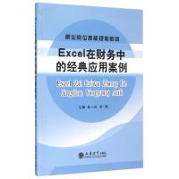 正版新书]Excel在财务中的经典应用案例(职业岗位技能规划教材)