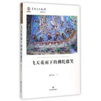 正版新书]飞天花雨下的佛陀微笑/华夏文明之源赵声良97875423338