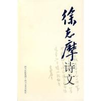 正版新书]徐志摩诗文徐志摩9787541126192