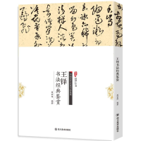 正版新书]B中国历代名家书法鉴赏:王铎书法经典鉴赏周世闻97875