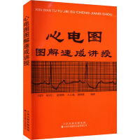 正版新书]心电图图解速成讲授王建华9787543302044