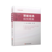 正版新书]肾脏经典病例精解汪年松 范瑛 主编9787543987159