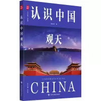 正版新书]认识中国观天郭红锋 著9787542883469