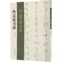 正版新书]孙过庭书谱何培炎9787541067006